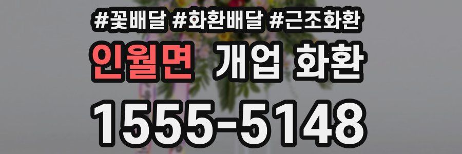 인월면 개업 화환