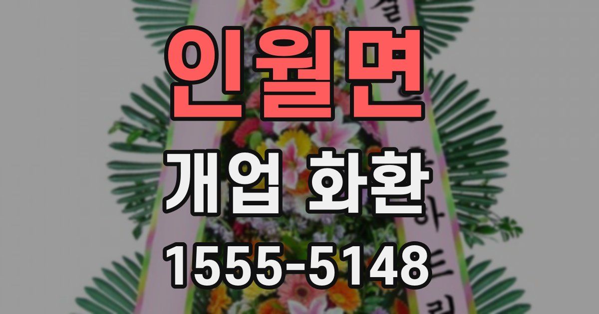 인월면 개업 화환