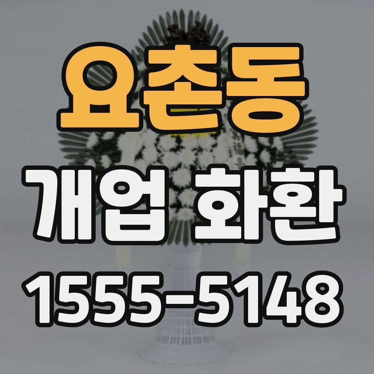 요촌동 개업 화환 첫 주문이라면 살펴볼 정보