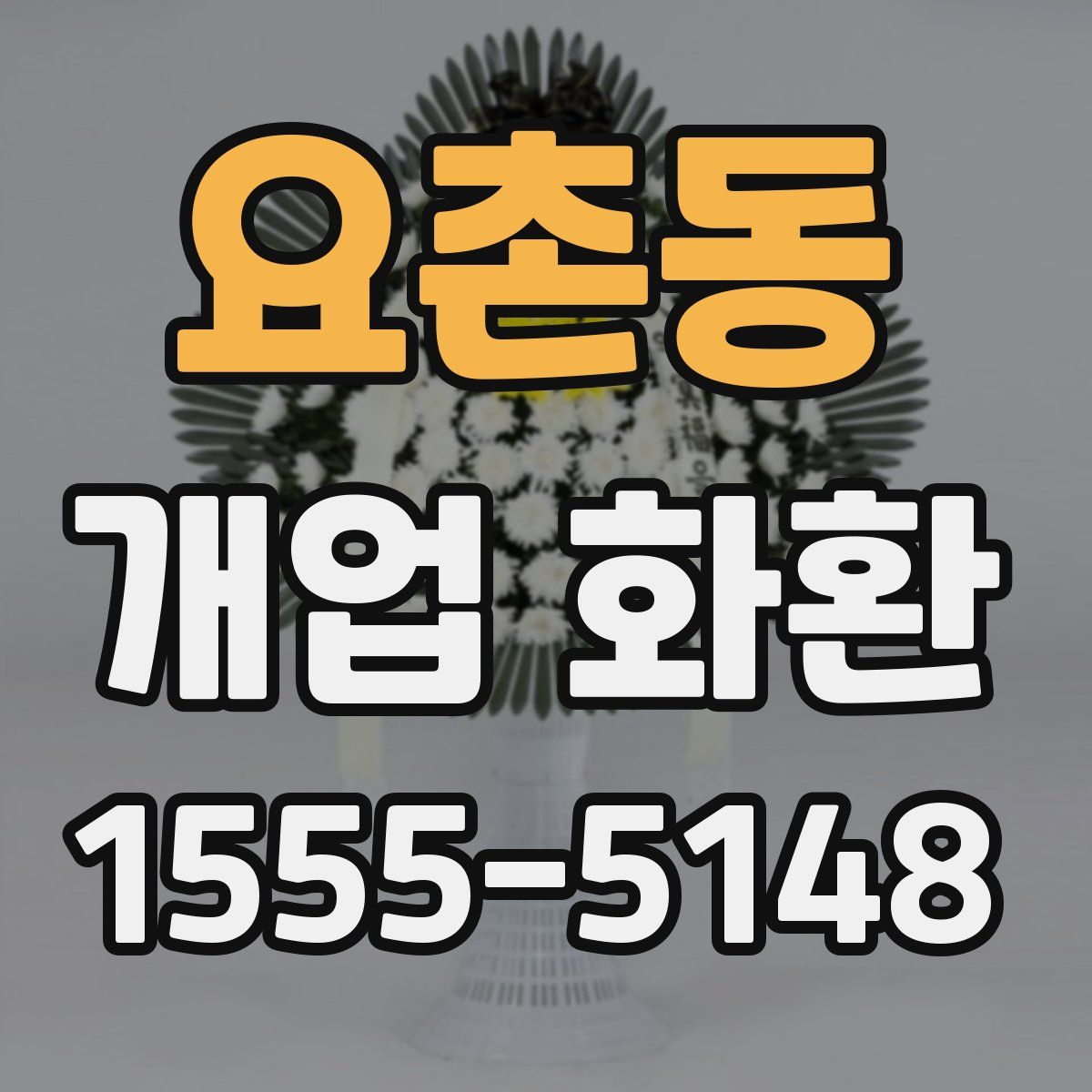 요촌동 개업 화환