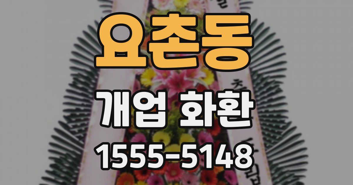 요촌동 개업 화환