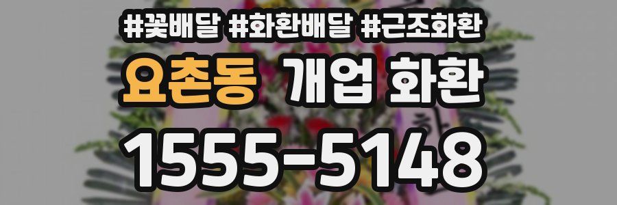 요촌동 개업 화환