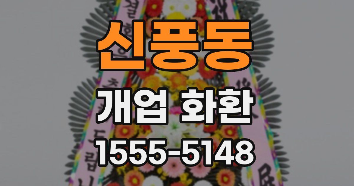 신풍동 개업 화환