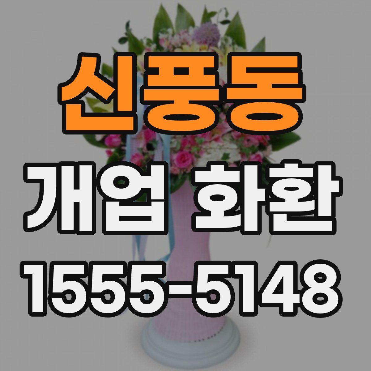신풍동 개업 화환