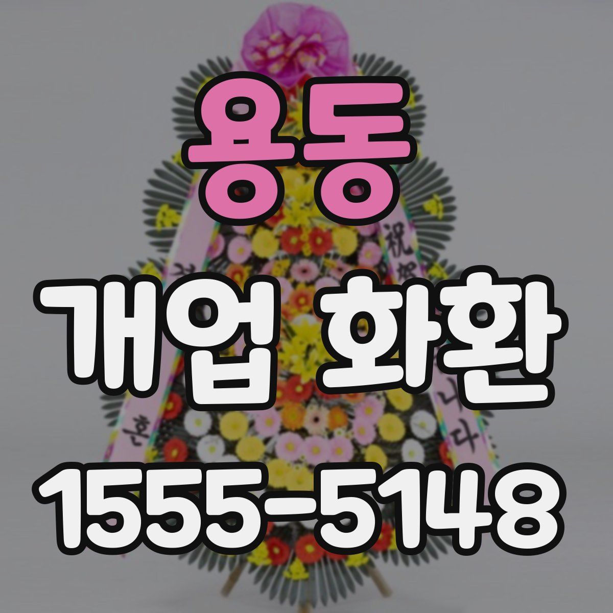 용동 개업 화환
