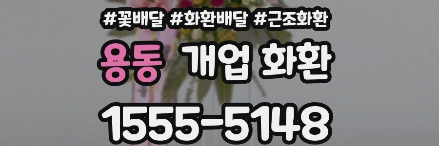 용동 개업 화환