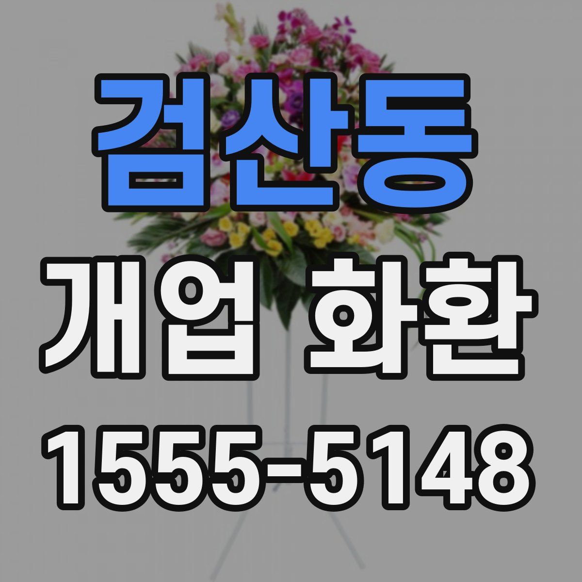 검산동 개업 화환