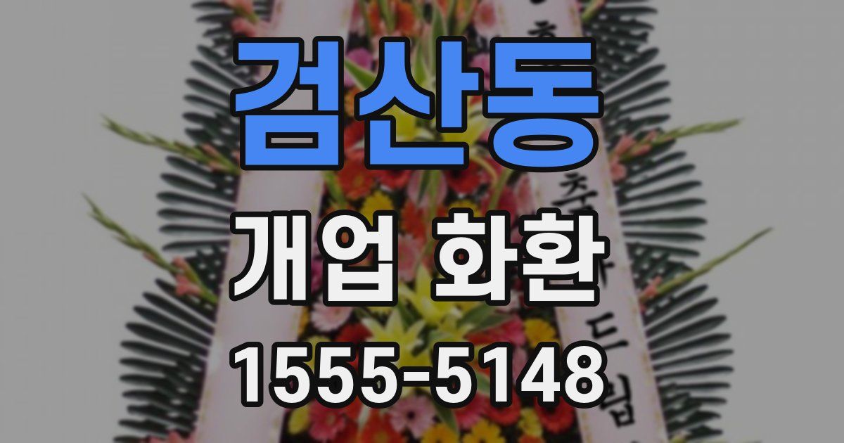 검산동 개업 화환