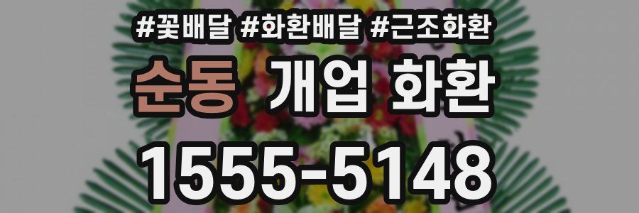 순동 개업 화환