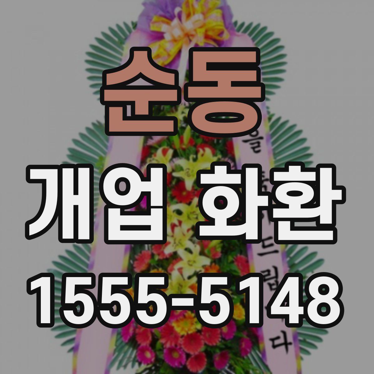 순동 개업 화환