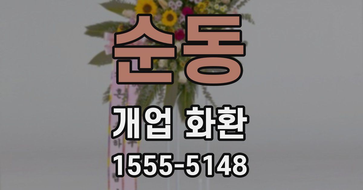 순동 개업 화환