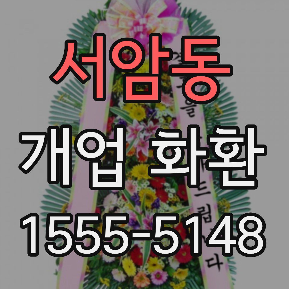 서암동 개업 화환