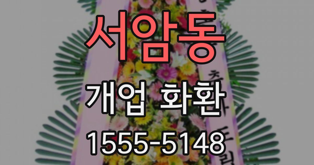 서암동 개업 화환