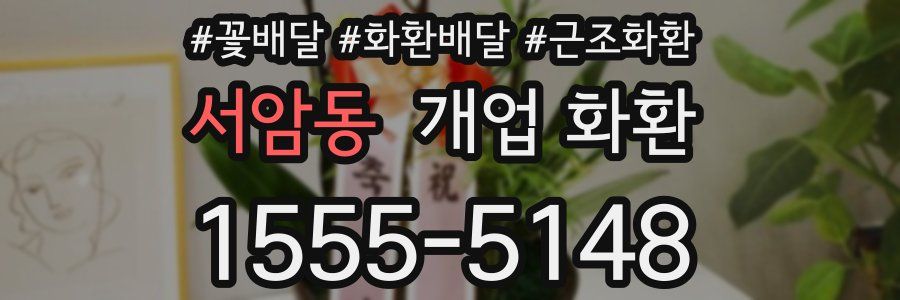 서암동 개업 화환