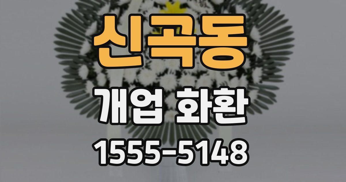 신곡동 개업 화환