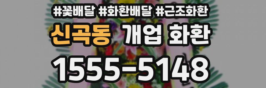 신곡동 개업 화환
