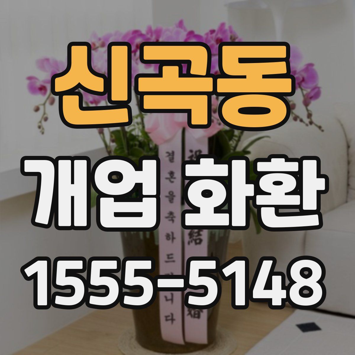 신곡동 개업 화환