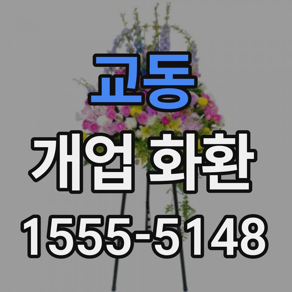 교동 개업 화환