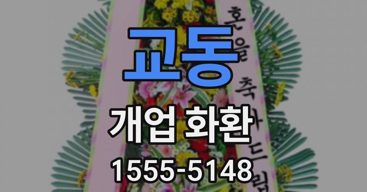 교동 개업 화환