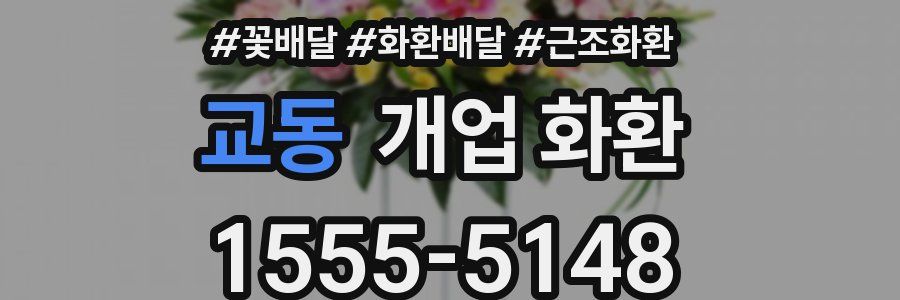 교동 개업 화환