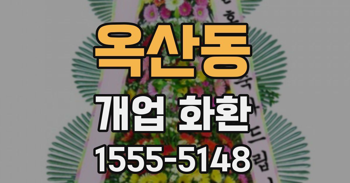 옥산동 개업 화환