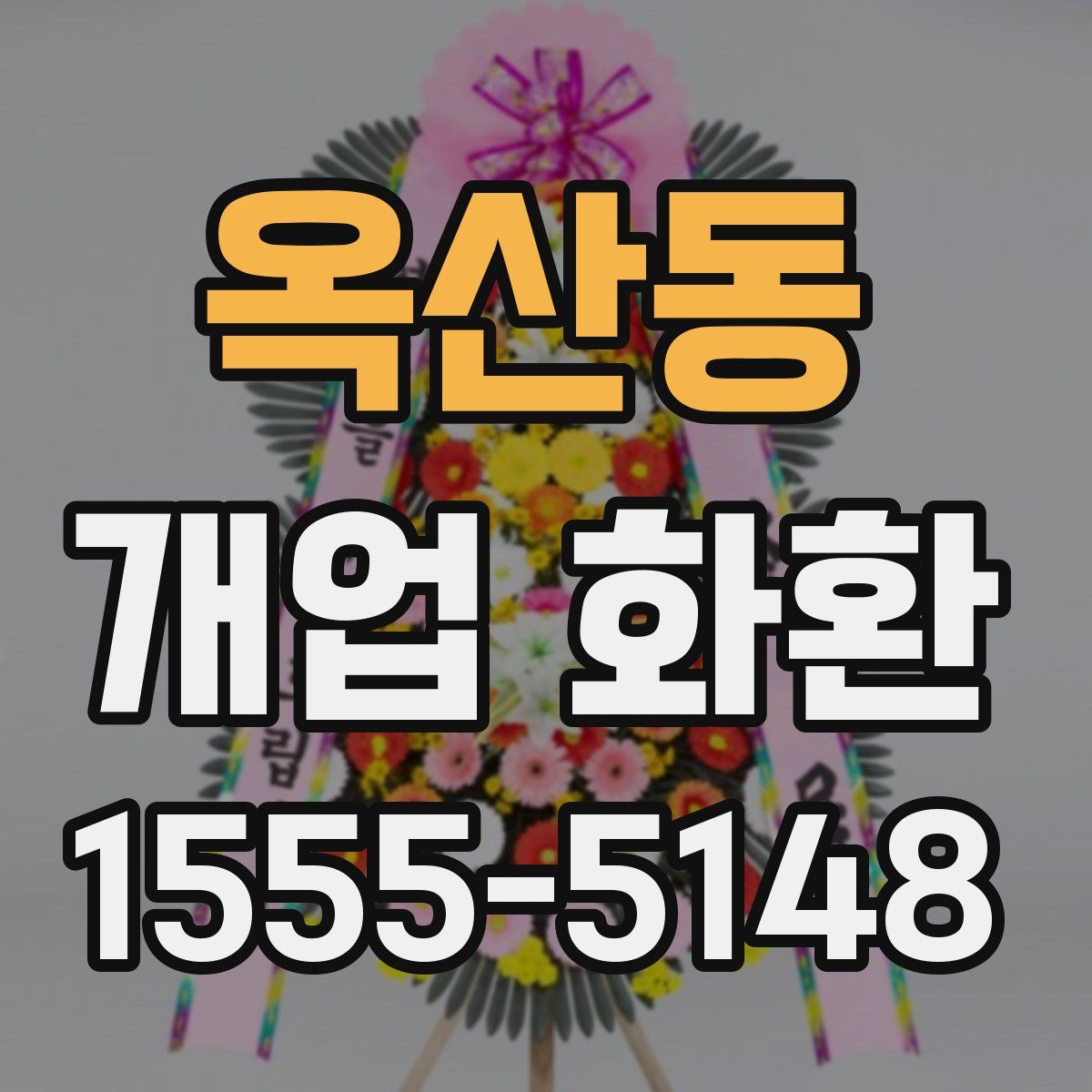 옥산동 개업 화환