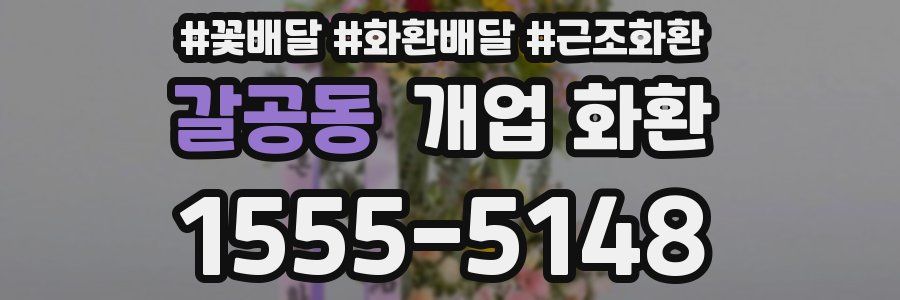 갈공동 개업 화환