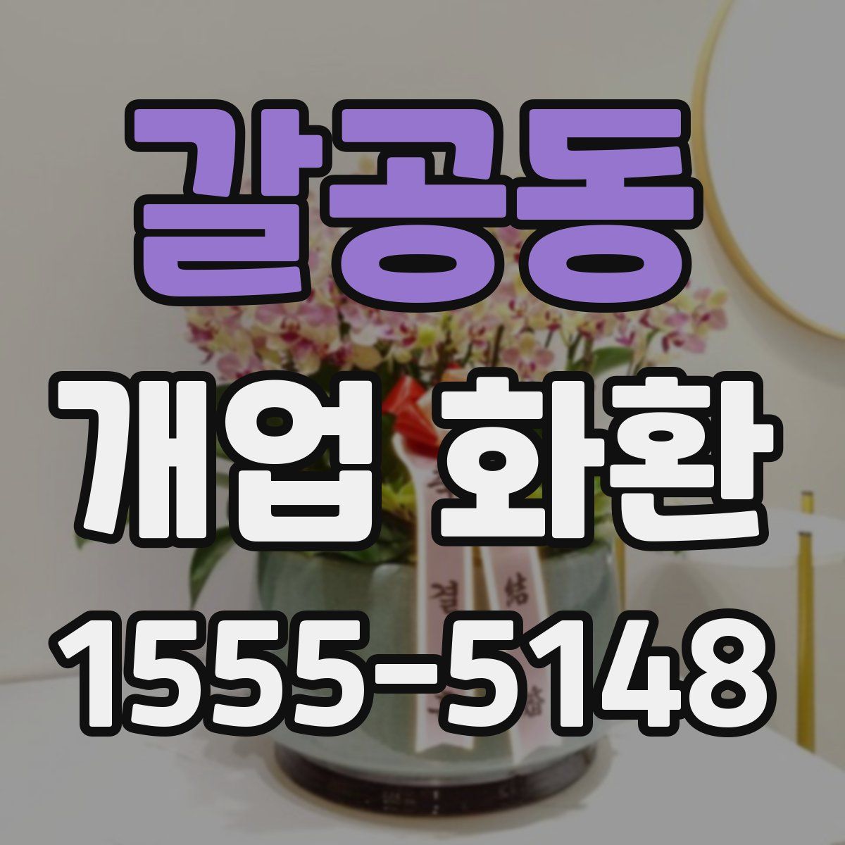 갈공동 개업 화환