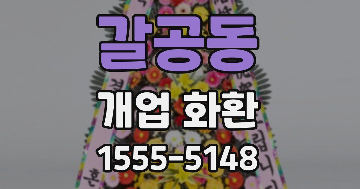 갈공동 개업 화환