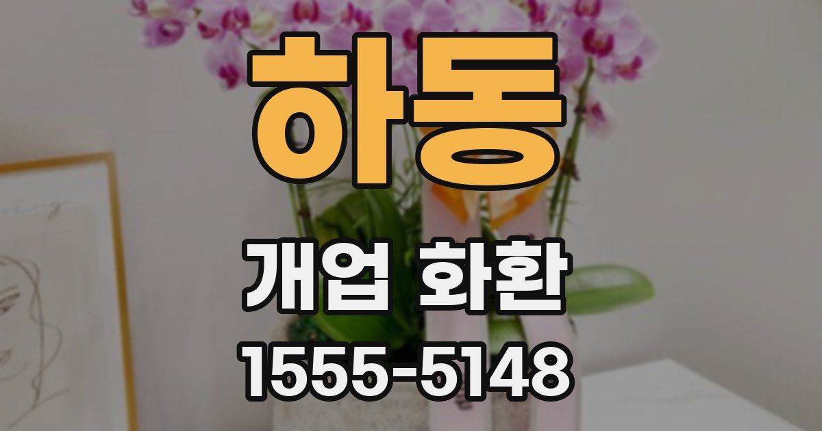 하동 개업 화환