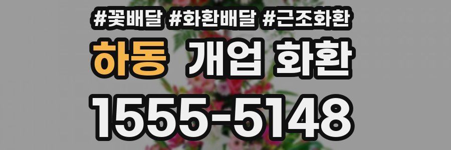 하동 개업 화환