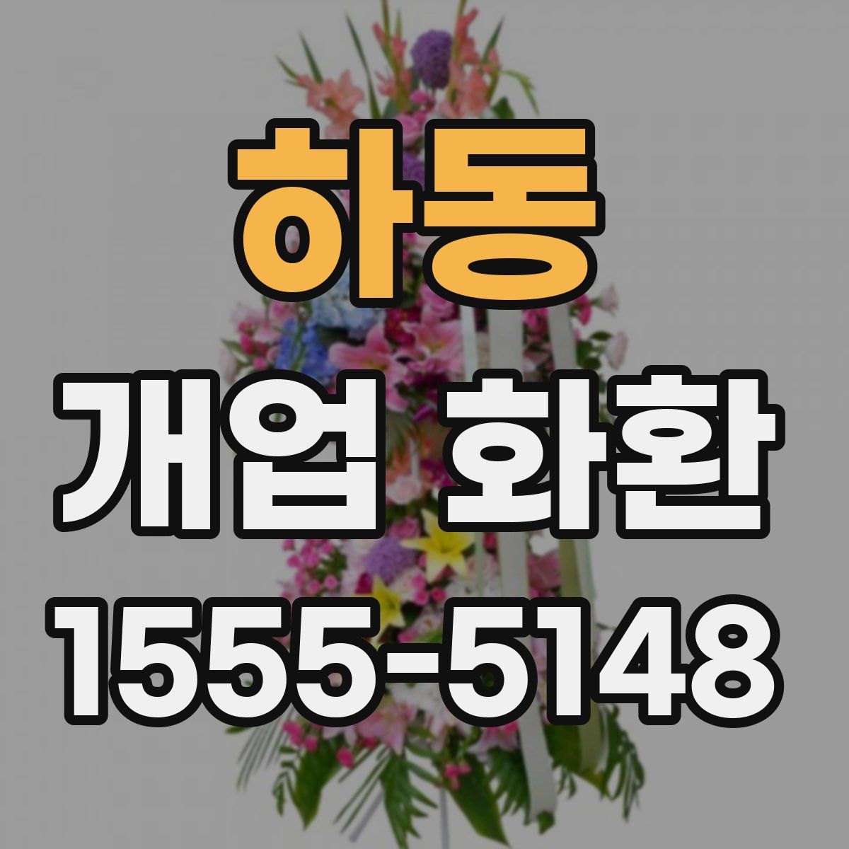 하동 개업 화환