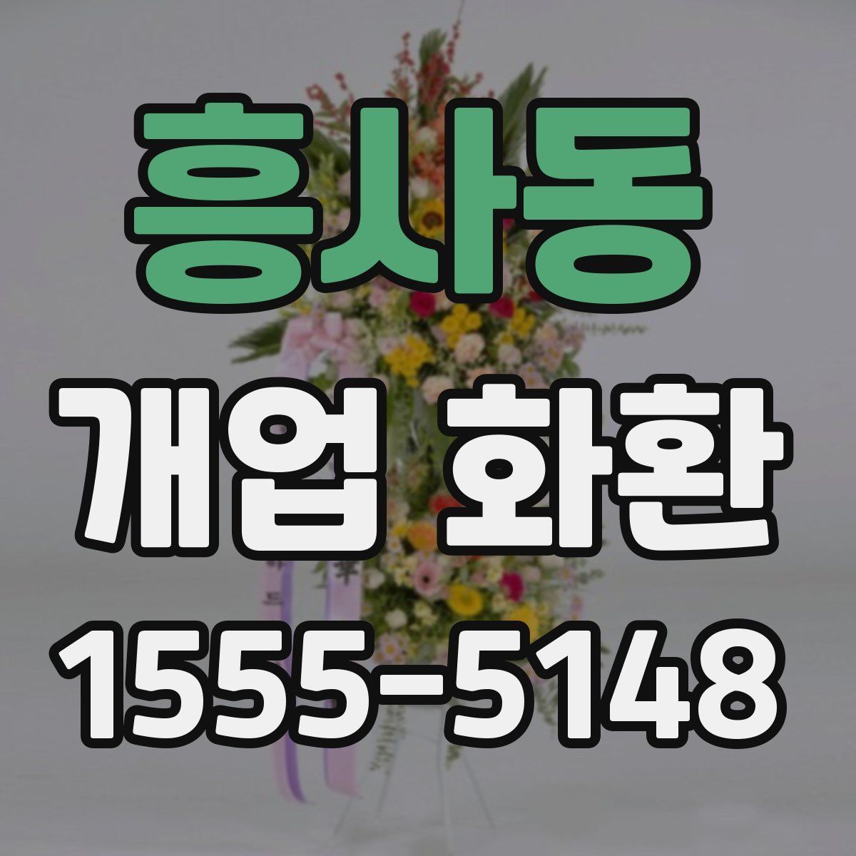 흥사동 개업 화환