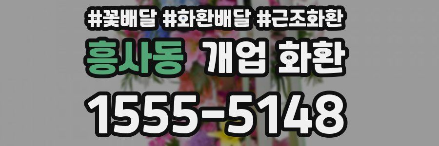 흥사동 개업 화환