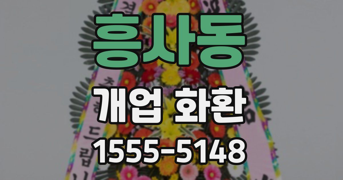 흥사동 개업 화환