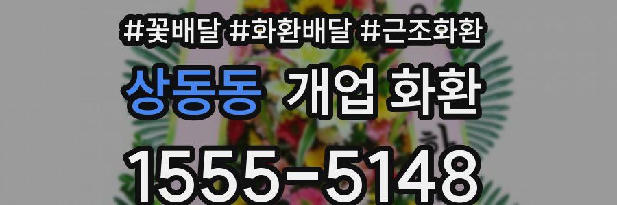 상동동 개업 화환