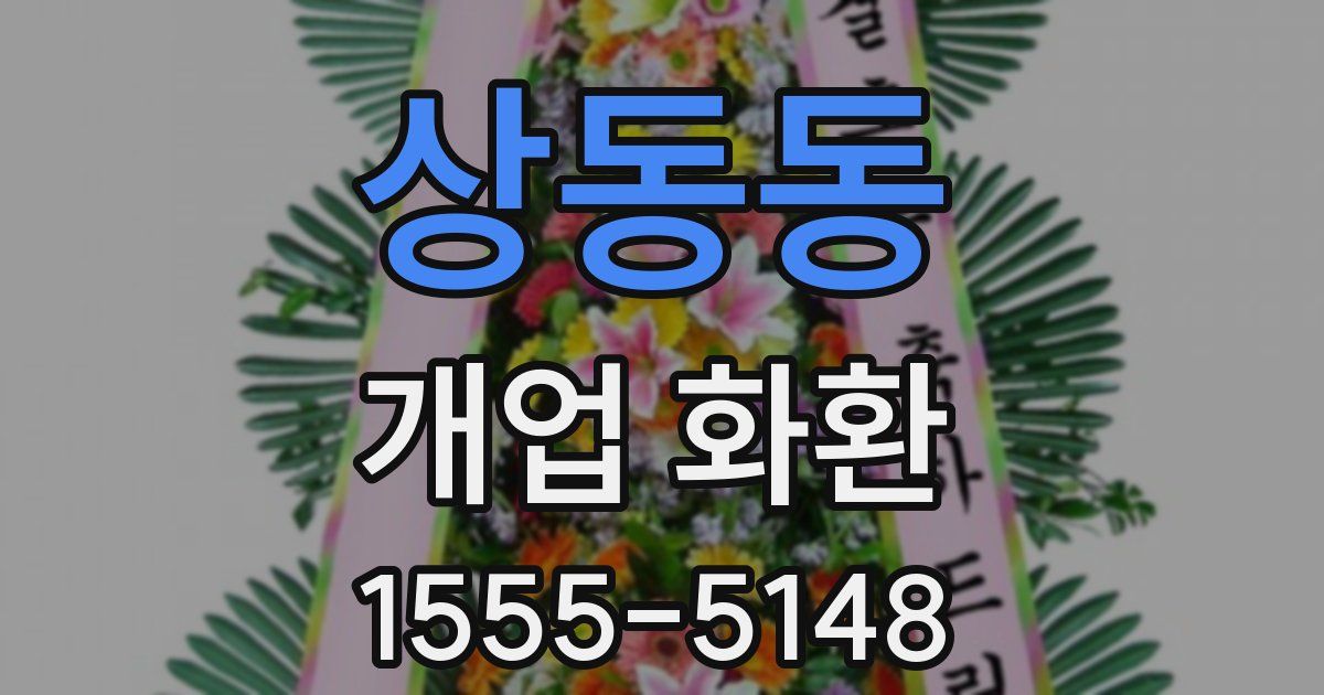 상동동 개업 화환