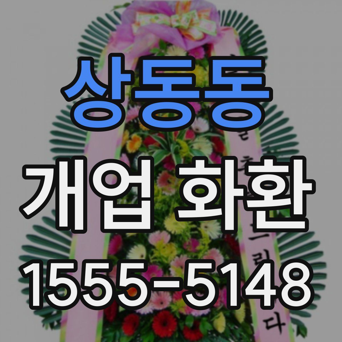 상동동 개업 화환