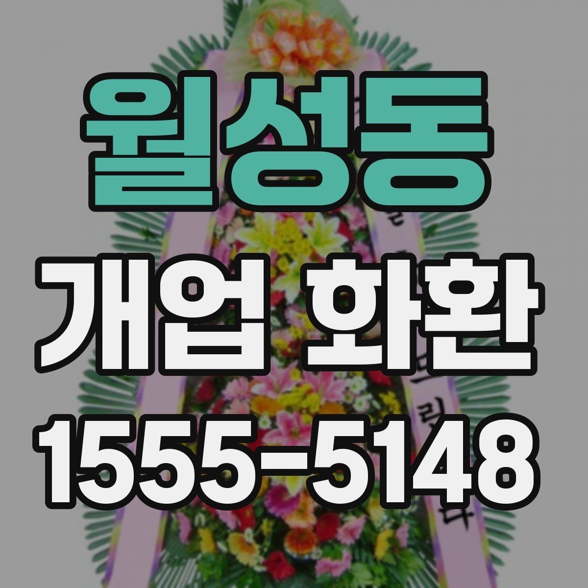 월성동 개업 화환 주문 전 상담할 내용 정리