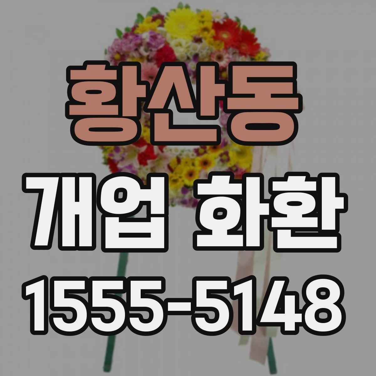 황산동 개업 화환 자연스러운 축하 문구 고르기