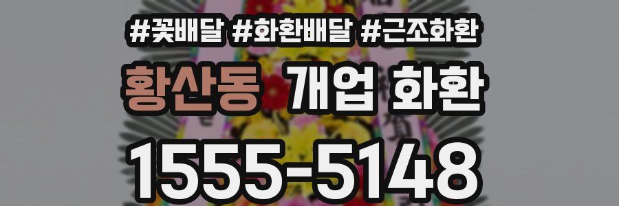 황산동 개업 화환