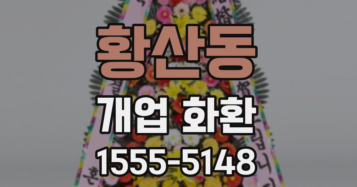 황산동 개업 화환
