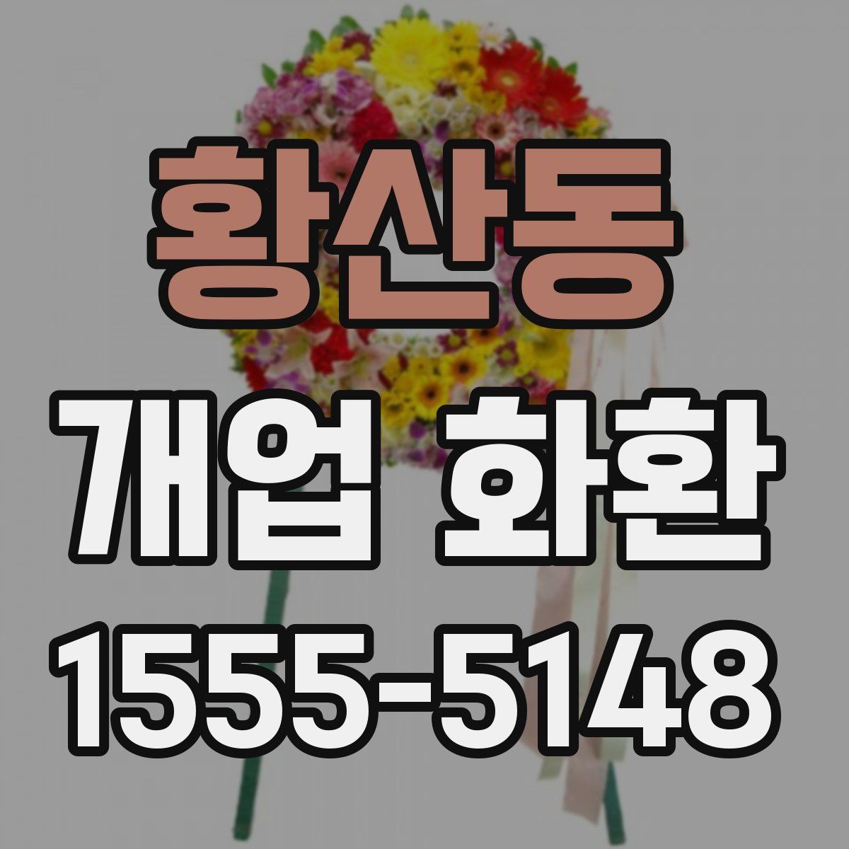 황산동 개업 화환