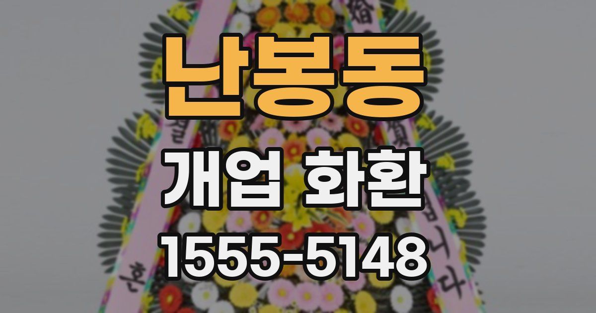 난봉동 개업 화환