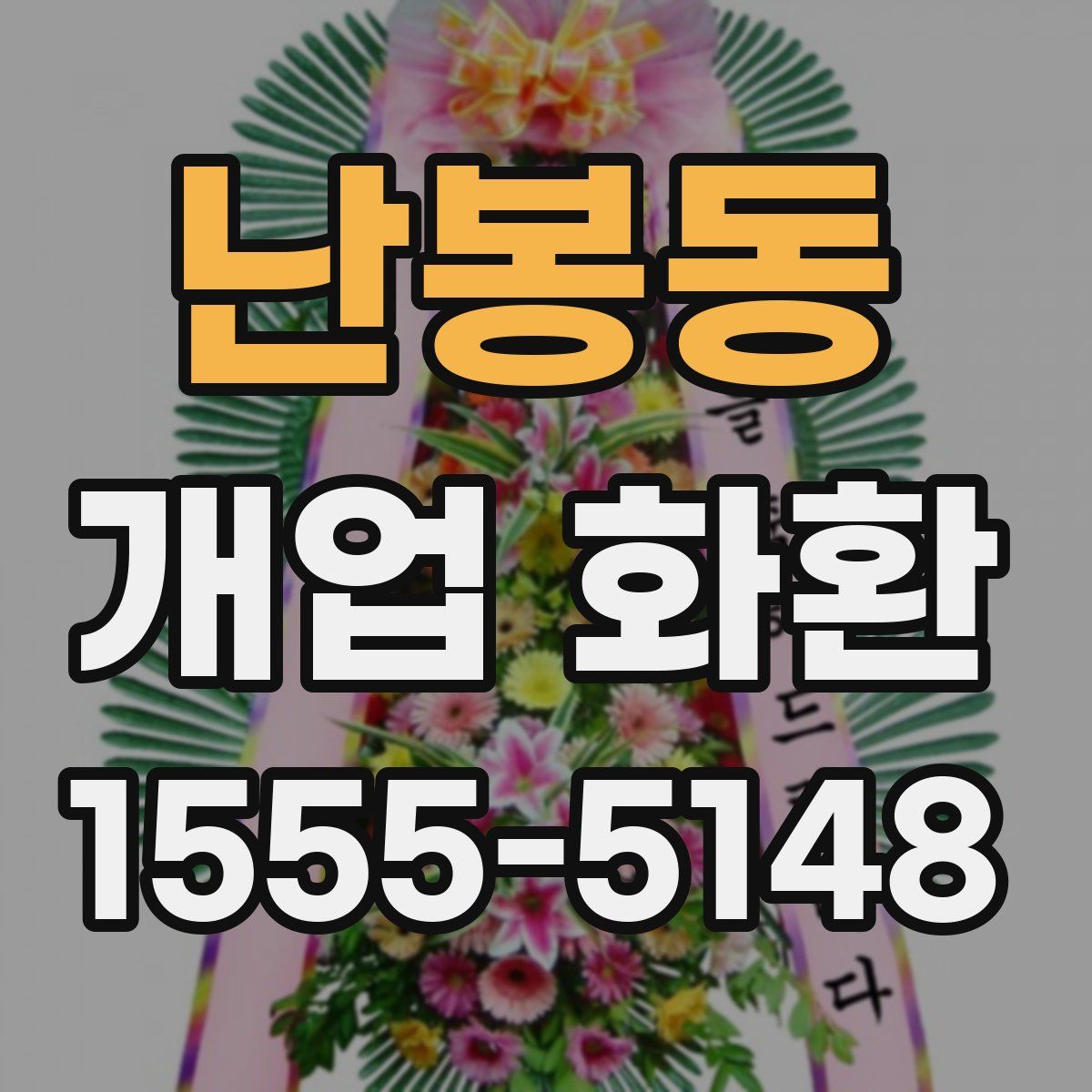 난봉동 개업 화환
