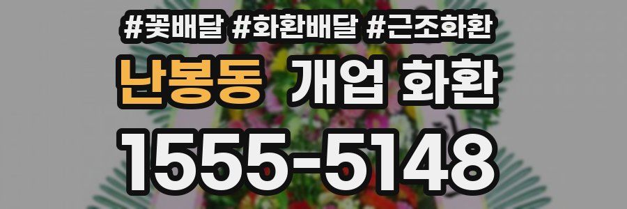 난봉동 개업 화환