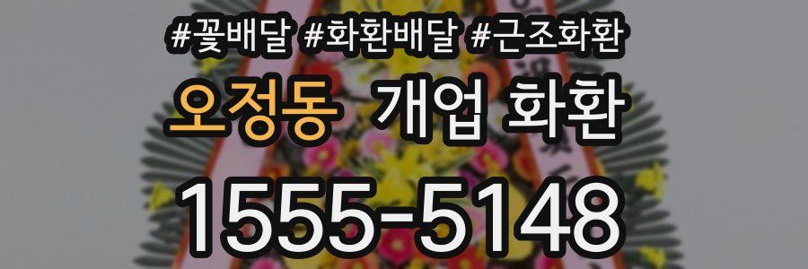 오정동 개업 화환