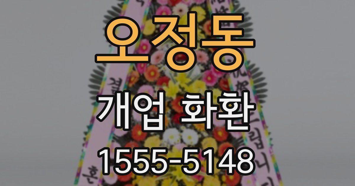 오정동 개업 화환