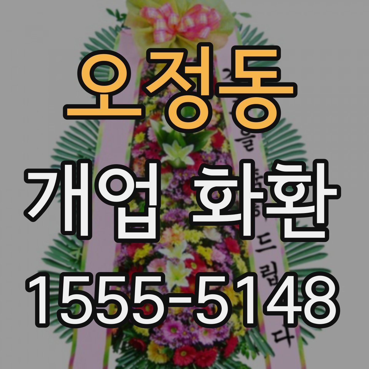 오정동 개업 화환