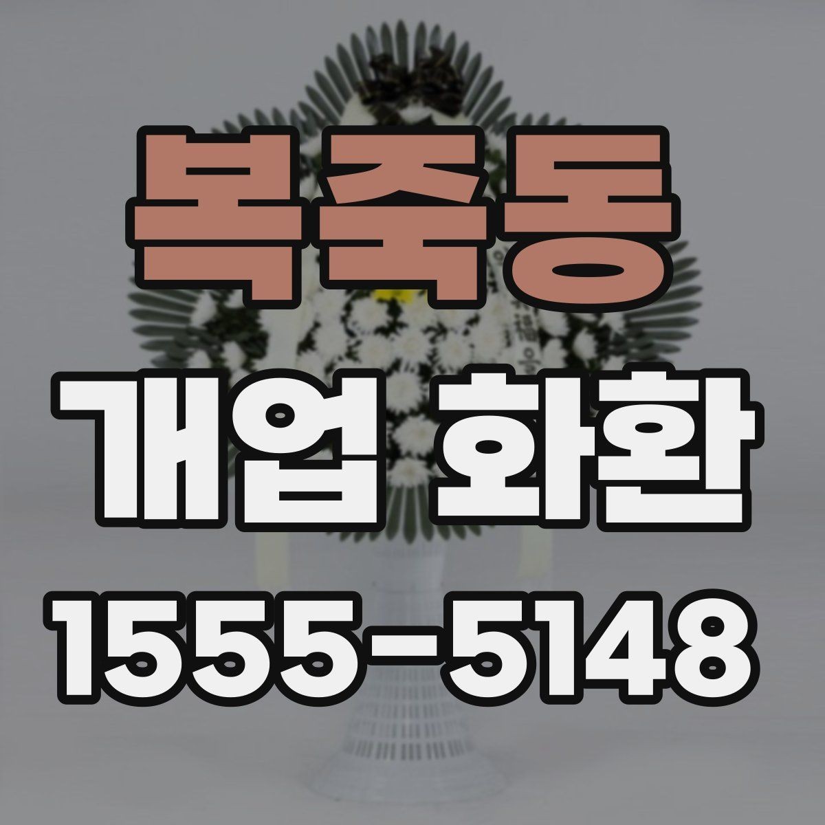 복죽동 개업 화환 화훼 재료에 따라 달라지는 인상